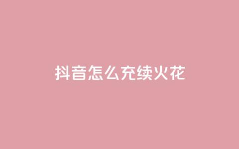 抖音怎么充svip续火花,QQ说说热度怎么不显示了 - 全网科技低价货源辅助 QQ动态点赞链接 第1张 抖音怎么充svip续火花,QQ说说热度怎么不显示了 - 全网科技低价货源辅助 QQ动态点赞链接 第1张