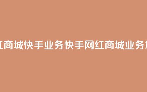 网红商城快手业务(快手网红商城业务解析) 第1张 网红商城快手业务(快手网红商城业务解析) 第1张