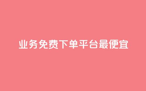ks业务免费下单平台最便宜 - 抖音24小时自助 第1张 ks业务免费下单平台最便宜 - 抖音24小时自助 第1张