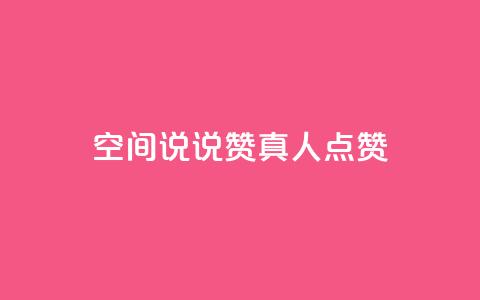 qq空间说说赞真人点赞1000,快手点赞评论软件微信支付 - qq绝版名片领取链接 今日头条账号售卖 第1张 qq空间说说赞真人点赞1000,快手点赞评论软件微信支付 - qq绝版名片领取链接 今日头条账号售卖 第1张