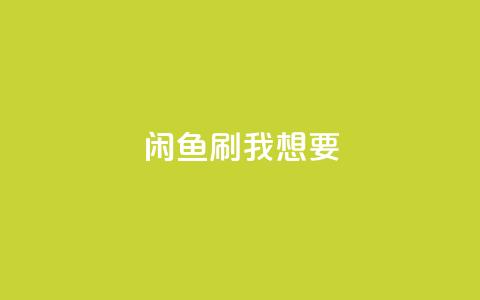 闲鱼刷我想要,f949797 - 拼多多助力网站在线刷便宜 拼多多现金大转盘助力是真是假  第1张