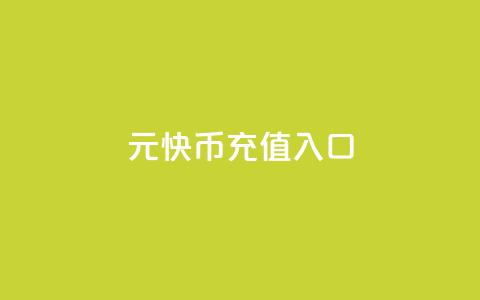 1元快币充值入口,抖音点赞24小时在线超低价 - 1元3000粉丝快手不掉粉 qq空间低价业务网站  第1张
