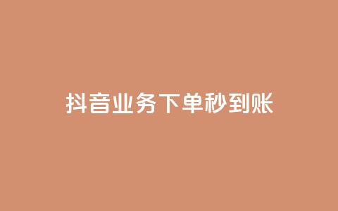抖音业务下单秒到账,24小时自助免费下单平台qq空间 - 快手赞1万免费领 ks业务免费领 第1张 抖音业务下单秒到账,24小时自助免费下单平台qq空间 - 快手赞1万免费领 ks业务免费领 第1张