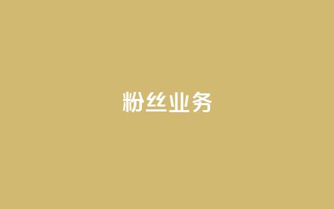 Dy粉丝业务,抖音如何增加粉丝到1000 - 抖音点赞评论人气快手平台 qq免费一万访客软件 第1张 Dy粉丝业务,抖音如何增加粉丝到1000 - 抖音点赞评论人气快手平台 qq免费一万访客软件 第1张