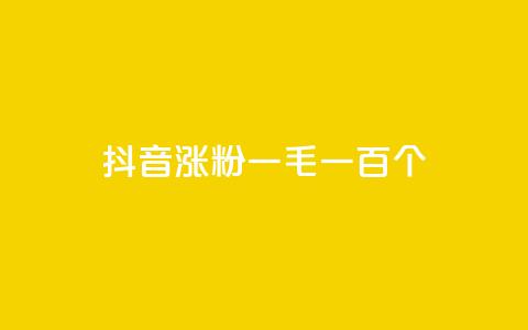 抖音涨粉一毛一百个,科技低价卡网 - pdd助力网站 拼多多限时直降活动有效果吗  第1张