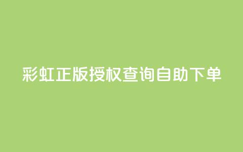彩虹正版授权查询自助下单 - 彩虹正版授权自助下单平台使用指南~  第1张