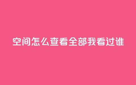 qq空间怎么查看全部我看过谁,24小时自助下单云小店 - qq空间访问人数怎么刷上去 卡盟发卡自助平台 第1张 qq空间怎么查看全部我看过谁,24小时自助下单云小店 - qq空间访问人数怎么刷上去 卡盟发卡自助平台 第1张