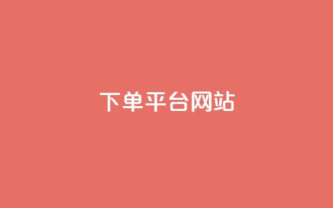wb下单平台网站,qq超级会员卡盟平台 - 云商城-在线下单 业务互助群  第1张