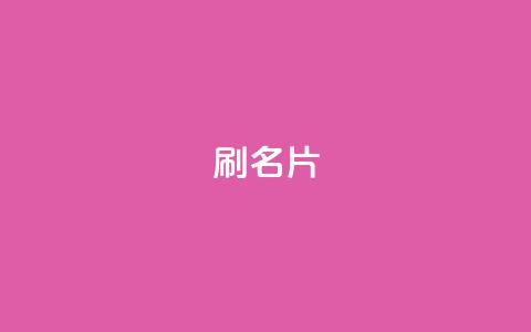 0.1刷10000名片,全网最低价业务网站 - 快手全网最低价下单平台 快手一秒800赞 第1张 0.1刷10000名片,全网最低价业务网站 - 快手全网最低价下单平台 快手一秒800赞 第1张