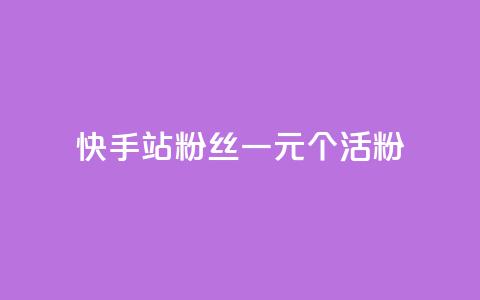 快手b站粉丝一元1000个活粉,快手免费获赞一元一百 - 24小时自助下单拼多多 拼多多助力600元元宝后面 第1张 快手b站粉丝一元1000个活粉,快手免费获赞一元一百 - 24小时自助下单拼多多 拼多多助力600元元宝后面 第1张