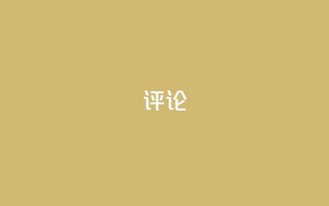 dy评论 - ks免费业务平台云小店 第1张 dy评论 - ks免费业务平台云小店 第1张
