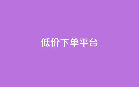 dy低价下单平台,24小时自助下单全网最低价ks - 抖音怎么注册才不会跳实名 抖音点赞脚本全自动  第1张