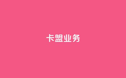卡盟qq业务,抖音一万播放1块钱 - 最便宜24小时自助下单软件下载 抖音24小时在线下单 第1张 卡盟qq业务,抖音一万播放1块钱 - 最便宜24小时自助下单软件下载 抖音24小时在线下单 第1张