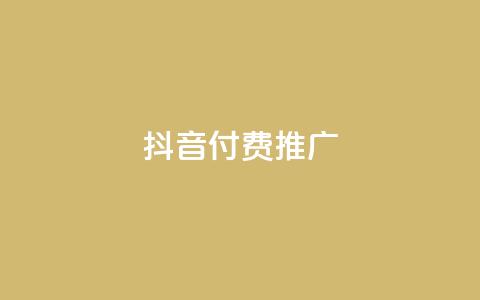 抖音付费推广,刷空间访客人数 - ks恋人亲密度自助下单 ks业务秒双击 第1张 抖音付费推广,刷空间访客人数 - ks恋人亲密度自助下单 ks业务秒双击 第1张