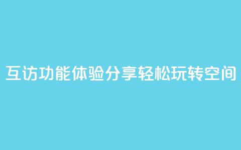 互访功能体验分享，轻松玩转QQ空间  第1张