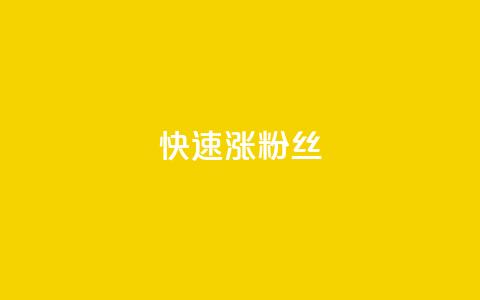 快速涨粉丝,抖音快速增长粉丝的软件 - 低价qq会员永久业 快手双击24小时在线 第1张 快速涨粉丝,抖音快速增长粉丝的软件 - 低价qq会员永久业 快手双击24小时在线 第1张