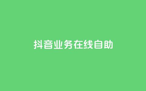 抖音业务在线自助,qq空间刷人妻 - 拼多多自动砍刀助力软件 拼多多仅差一张兑换卡怎么办  第1张