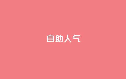 KS自助人气,拼多多供应链平台 - 1毛十刀拼多多助力网站 拼多多人工投诉热线9541344 第1张 KS自助人气,拼多多供应链平台 - 1毛十刀拼多多助力网站 拼多多人工投诉热线9541344 第1张