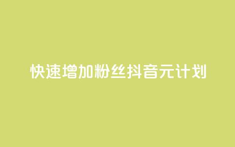 快速增加1000粉丝：抖音1元计划！  第1张
