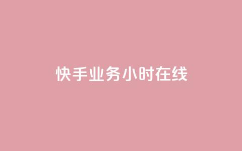 快手业务24小时在线,全网低价免费自助下单QQ空间 - qq业务网站免费 1元秒一万赞 第1张 快手业务24小时在线,全网低价免费自助下单QQ空间 - qq业务网站免费 1元秒一万赞 第1张
