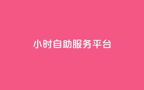 dy24小时自助服务平台,QQ空间动态访问不算访客 - 拼多多刀 拼多多内部精简版下载 第1张 dy24小时自助服务平台,QQ空间动态访问不算访客 - 拼多多刀 拼多多内部精简版下载 第1张