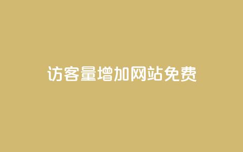 qq访客量增加网站免费 - 提升QQ访客量的免费方法揭秘!  第1张