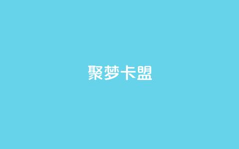 聚梦卡盟,QQ十万名片点赞 - 网红商城自助下单网址是多少 抖音如何增加流量和吸引粉丝  第1张