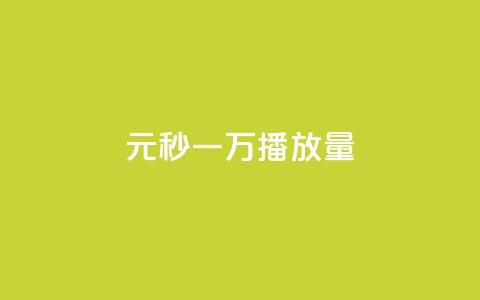 1元秒一万播放量,抖音51到52级需要多少钱 - 全网下单业务 抖音100万粉丝不带货赚钱吗 第1张 1元秒一万播放量,抖音51到52级需要多少钱 - 全网下单业务 抖音100万粉丝不带货赚钱吗 第1张