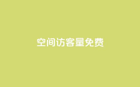 qq空间访客量10000免费,超低价快手业务平台 - 抖音涨粉一元是真的吗 扣扣业务自助下单 第1张 qq空间访客量10000免费,超低价快手业务平台 - 抖音涨粉一元是真的吗 扣扣业务自助下单 第1张