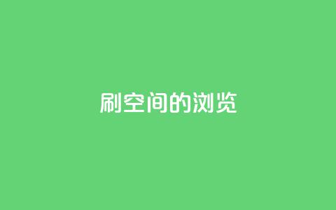 刷qq空间的浏览,QQ下单平台自助 - qq秒赞自助网站官网 QQ空间怎么快速刷访客量 第1张 刷qq空间的浏览,QQ下单平台自助 - qq秒赞自助网站官网 QQ空间怎么快速刷访客量 第1张