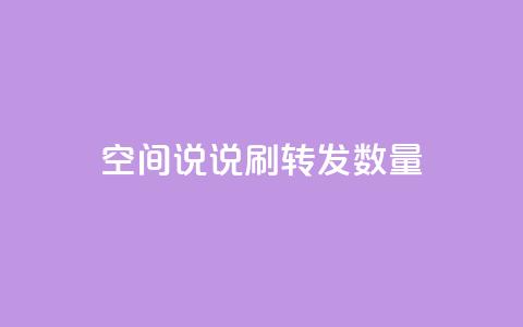 qq空间说说刷转发数量,今日头条账号买卖平台 - 抖音点赞在线充值 网红商城1元1000 第1张 qq空间说说刷转发数量,今日头条账号买卖平台 - 抖音点赞在线充值 网红商城1元1000 第1张