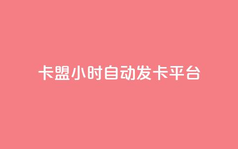 cf卡盟24小时自动发卡平台,免费领取qq点赞能用的不花钱 - cf手游自瞄挂安卓版 抖音业务代理平台 第1张 cf卡盟24小时自动发卡平台,免费领取qq点赞能用的不花钱 - cf手游自瞄挂安卓版 抖音业务代理平台 第1张
