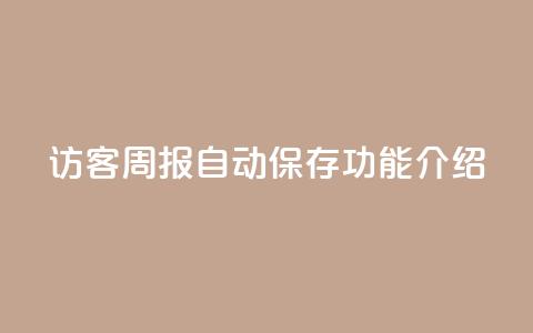 QQ访客周报自动保存功能介绍 第1张 QQ访客周报自动保存功能介绍 第1张