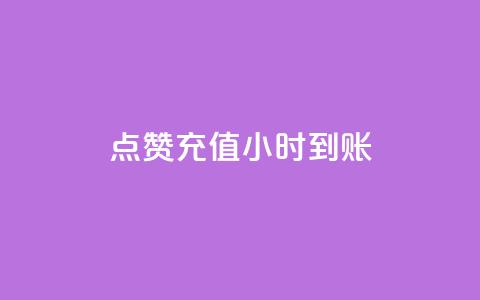 dy点赞充值24小时到账,全网最低价业务平台 - 拼多多现金大转盘咋才能成功 拼多多现金大转盘吞刀怎么办  第1张