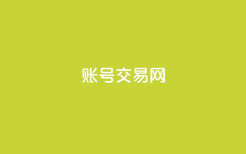ks账号交易网 - 安全便捷的KS账号交易平台推荐~ 第1张 ks账号交易网 - 安全便捷的KS账号交易平台推荐~ 第1张