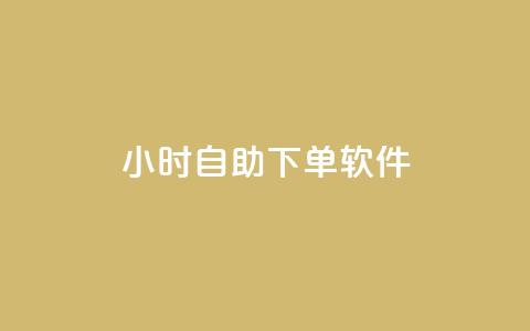dy24小时自助下单软件,刷qqvip网站卡盟 - 业务自助下单网站官网 抖音怎么快速涨500粉丝  第1张