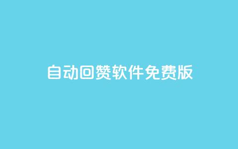 qq自动回赞软件免费版 - 免费版QQ自动回赞工具全解析！  第1张