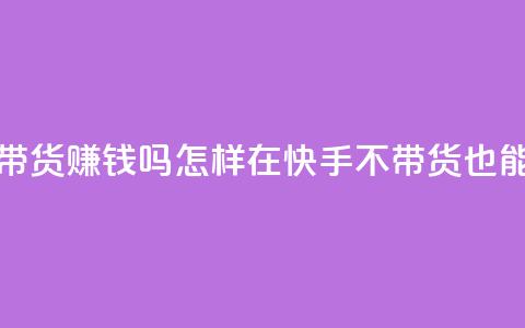 快手100万粉丝不带货赚钱吗 - 怎样在快手不带货也能赚到钱？~  第1张