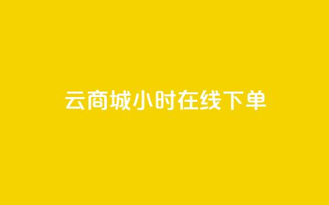qq云商城24小时在线下单 - 快速便捷：QQ云商城24小时在线购物	，轻松下单享受无间断购物体验~  第1张