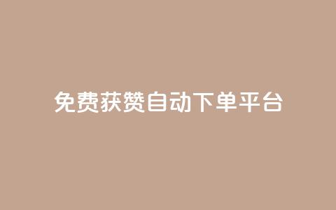 免费获赞自动下单平台 - 自动下单平台助您轻松获取免费点赞! 第1张 免费获赞自动下单平台 - 自动下单平台助您轻松获取免费点赞! 第1张