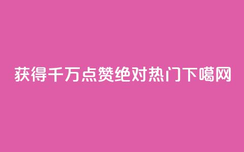 QQ获得千万点赞，绝对热门！  第1张