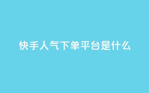 快手人气下单平台是什么 - 快手人气下单平台是什么-重写一个新标题! 第1张 快手人气下单平台是什么 - 快手人气下单平台是什么-重写一个新标题! 第1张