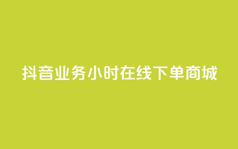 抖音业务24小时在线下单商城,拼多多24小时助力平台 - 拼多多助力软件免费 拼多多砍价群2024 第1张 抖音业务24小时在线下单商城,拼多多24小时助力平台 - 拼多多助力软件免费 拼多多砍价群2024 第1张