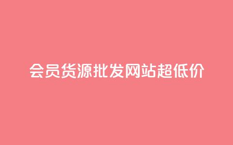 vip会员货源批发网站超低价,低价Ks101000赞 - 抖音点赞自助易路发 qq业务查询网址 第1张 vip会员货源批发网站超低价,低价Ks101000赞 - 抖音点赞自助易路发 qq业务查询网址 第1张