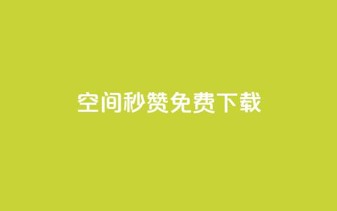 空间秒赞免费下载 - 快速获取空间秒赞免费下载方法解析~ 第1张 空间秒赞免费下载 - 快速获取空间秒赞免费下载方法解析~ 第1张