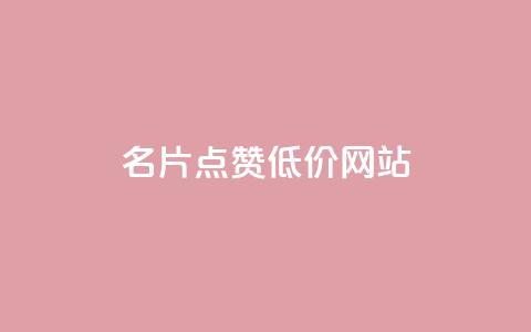 QQ名片点赞低价网站 - 便宜获取QQ名片点赞的网站介绍与推荐。  第1张