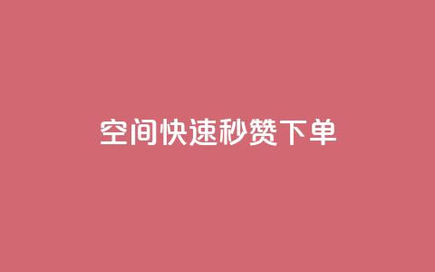 qq空间快速秒赞下单,抖音免费引流工具 - qq空间怎样算一次访客 ks业务自助下单软件最低价  第1张