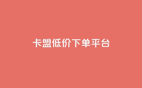 卡盟低价下单平台,自助下单24小时平台 - 拼多多电商 哪里可以买拼多多账号  第1张