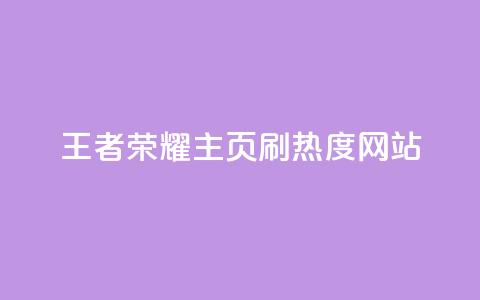 王者荣耀主页刷热度网站 - 王者荣耀主页热度提升攻略与技巧分析! 第1张 王者荣耀主页刷热度网站 - 王者荣耀主页热度提升攻略与技巧分析! 第1张