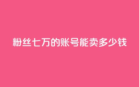 粉丝七万的账号能卖多少钱,ks直播平台正规吗 - 快手业务网站平台24小时 粉丝如何快速涨到一万 第1张 粉丝七万的账号能卖多少钱,ks直播平台正规吗 - 快手业务网站平台24小时 粉丝如何快速涨到一万 第1张